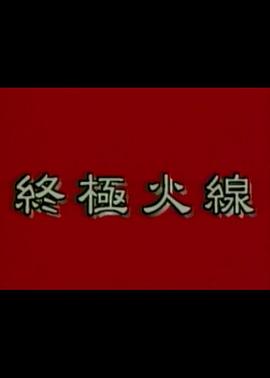 終極火線(xiàn)