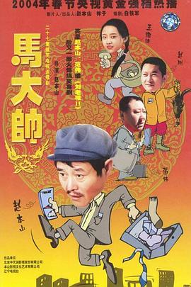 馬大帥2003(全集)