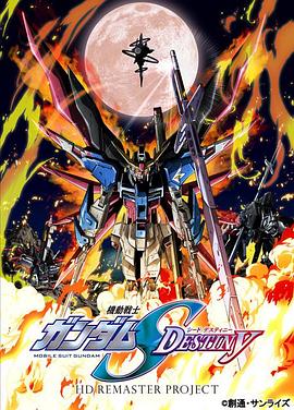 機(jī)動(dòng)戰(zhàn)士高達(dá)SEED DESTINY HD重制(全集)