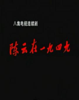 陳云在1949(全集)