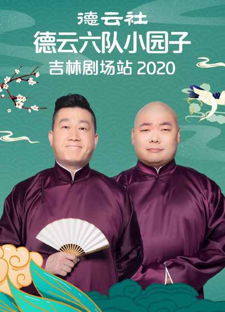 德云社德云六隊(duì)小園子吉林劇場(chǎng)站2020(全集)