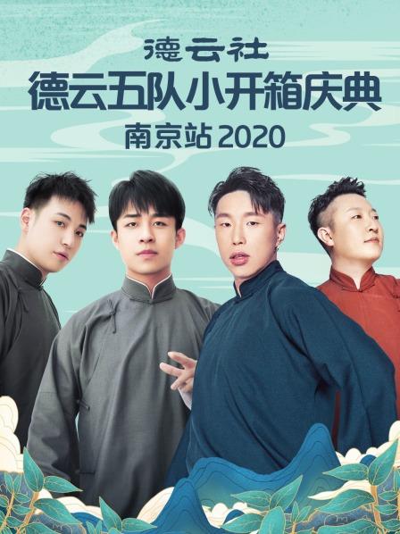 德云社德云五隊(duì)小開(kāi)箱慶典南京站2020(全集)