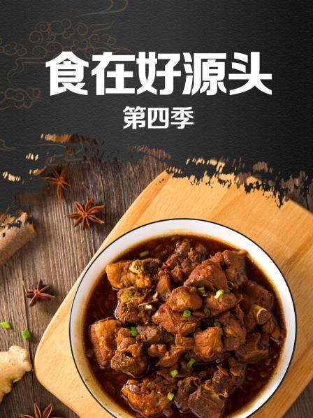 食在好源頭第四季(全集)