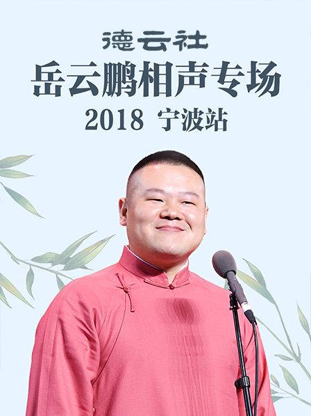 德云社岳云鵬相聲專(zhuān)場(chǎng)寧波站2018(全集)