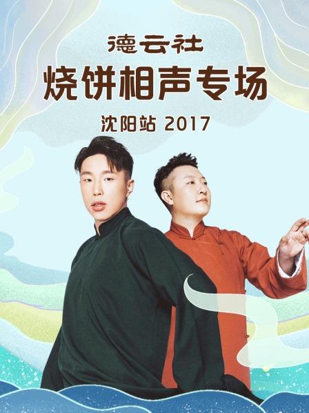 德云社燒餅相聲專場沈陽站2017(全集)