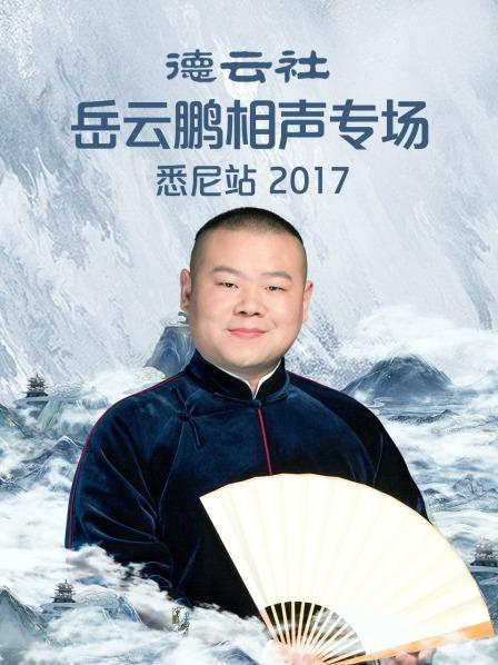 德云社岳云鵬相聲專場悉尼站2017(全集)