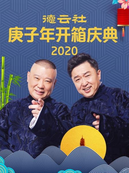 德云社庚子年開箱慶典2020(全集)