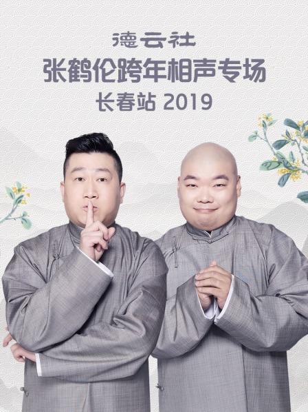 德云社張鶴倫跨年相聲專(zhuān)場(chǎng)長(zhǎng)春站2019(全集)