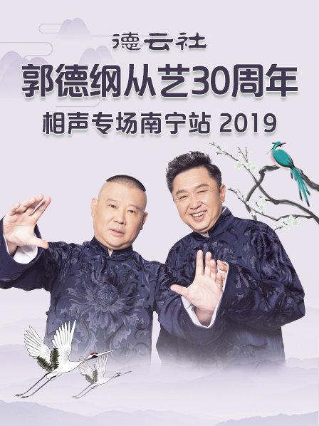 德云社郭德綱從藝30周年相聲專場(chǎng)南寧站2019(全集)