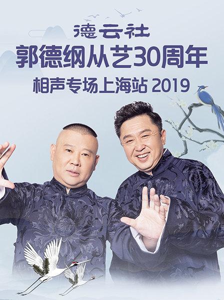 德云社郭德綱從藝30周年相聲專場上海站2019(全集)