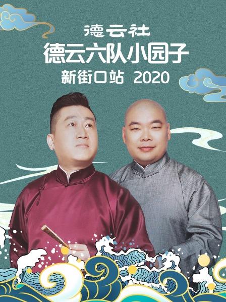 德云社德云六隊小園子新街口站2020(全集)