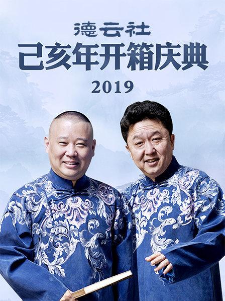 德云社己亥年開箱慶典2019(全集)