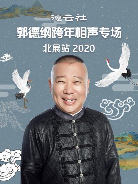 德云社郭德綱跨年相聲專場北展站2020(全集)