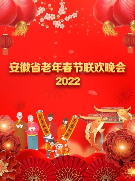 安徽省老年春節(jié)聯(lián)歡晚會(huì) 2022