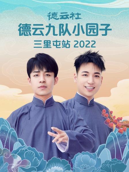 德云社德云九隊小園子三里屯站2022(全集)