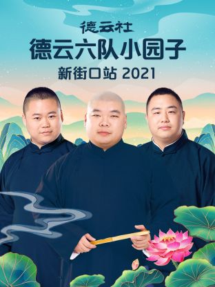 德云社德云六隊(duì)小園子新街口站2021(全集)