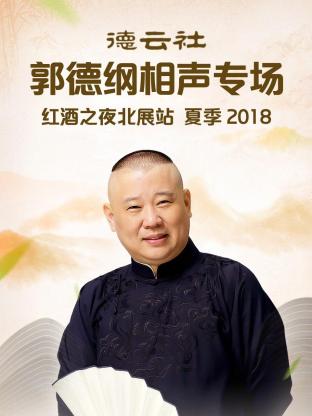 德云社郭德綱相聲專場紅酒之夜北展站 夏季2018(全集)