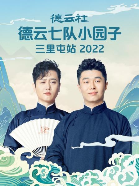 德云社德云七隊小園子三里屯站2022(全集)