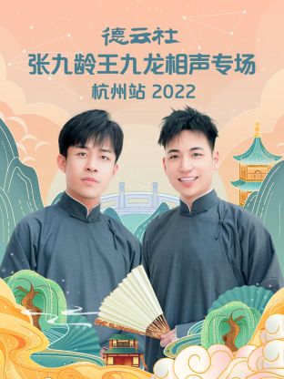 德云社張九齡王九龍相聲專(zhuān)場(chǎng)杭州站2022(全集)