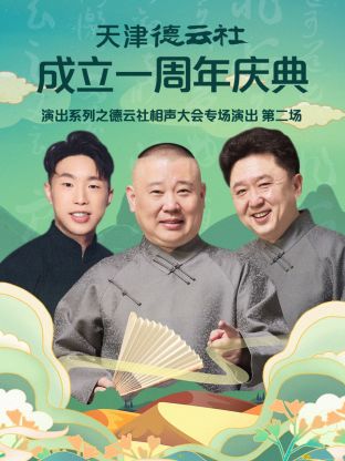 天津德云社成立一周年之德云社相聲大會(huì)專(zhuān)場(chǎng)演出第二場(chǎng)2022(全集)