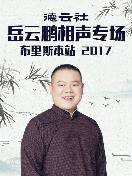 德云社岳云鵬相聲專(zhuān)場(chǎng)布里斯本站2017(全集)