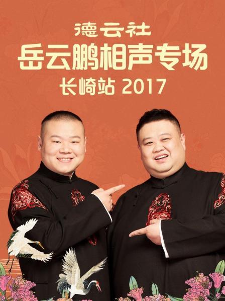 德云社岳云鵬相聲專場長崎站2017(全集)