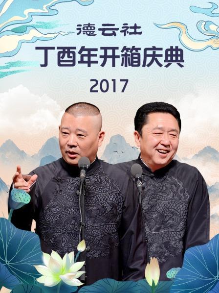 德云社丁酉年開箱慶典2017(全集)