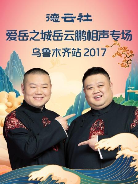 德云社愛岳之城岳云鵬相聲專場烏魯木齊站2017(全集)