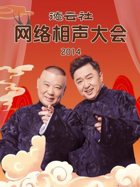 德云社網(wǎng)絡(luò)相聲大會2014(全集)