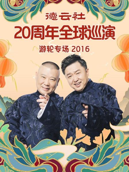 德云社20周年全球巡演游輪專場2016(全集)