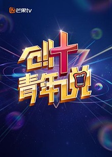 芒果TV創(chuàng)+青年說(全集)