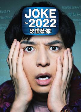 JOKE ～2022恐慌發(fā)布！