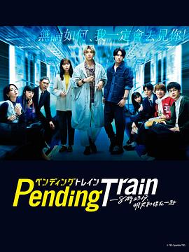 Pending Train-8點23分，明天和你(全集)