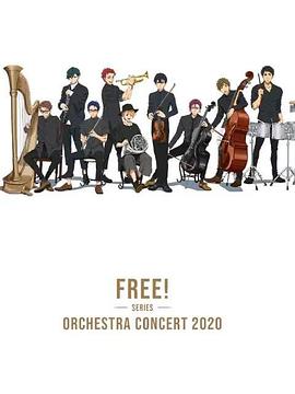 Free！2020線上交響音樂會