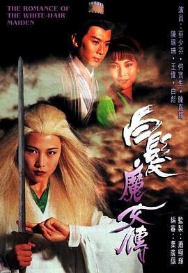 白發(fā)魔女傳粵語1995(全集)