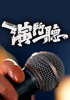 演斗聽(tīng)粵語(yǔ)(全集)