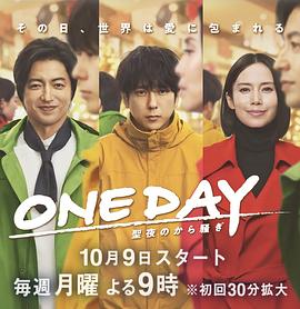 ONE DAY～平安夜的風波～(全集)