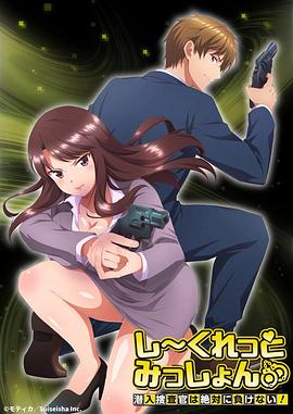 Secret Mission～潛入捜査官絕對(duì)不會(huì)輸！～(全集)