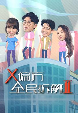 X偏方全民拆解第二季粵語(全集)