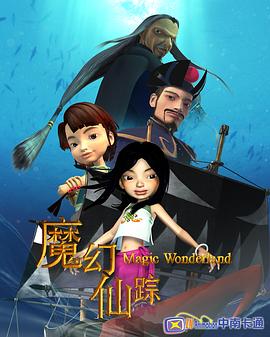 魔幻仙蹤2008(全集)