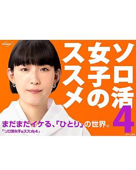 獨(dú)活女子的推薦第四季(全集)