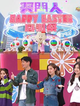 獎(jiǎng)門人Happy Easter感謝祭粵語(全集)