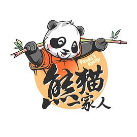 熊貓一家人(全集)