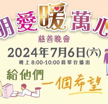 明愛暖萬心2024