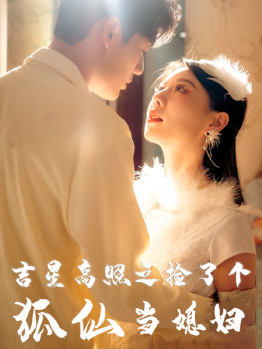 吉星高照之撿了個(gè)狐仙當(dāng)媳婦(全集)