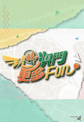 玩轉(zhuǎn)澳門更多Fun粵語(全集)