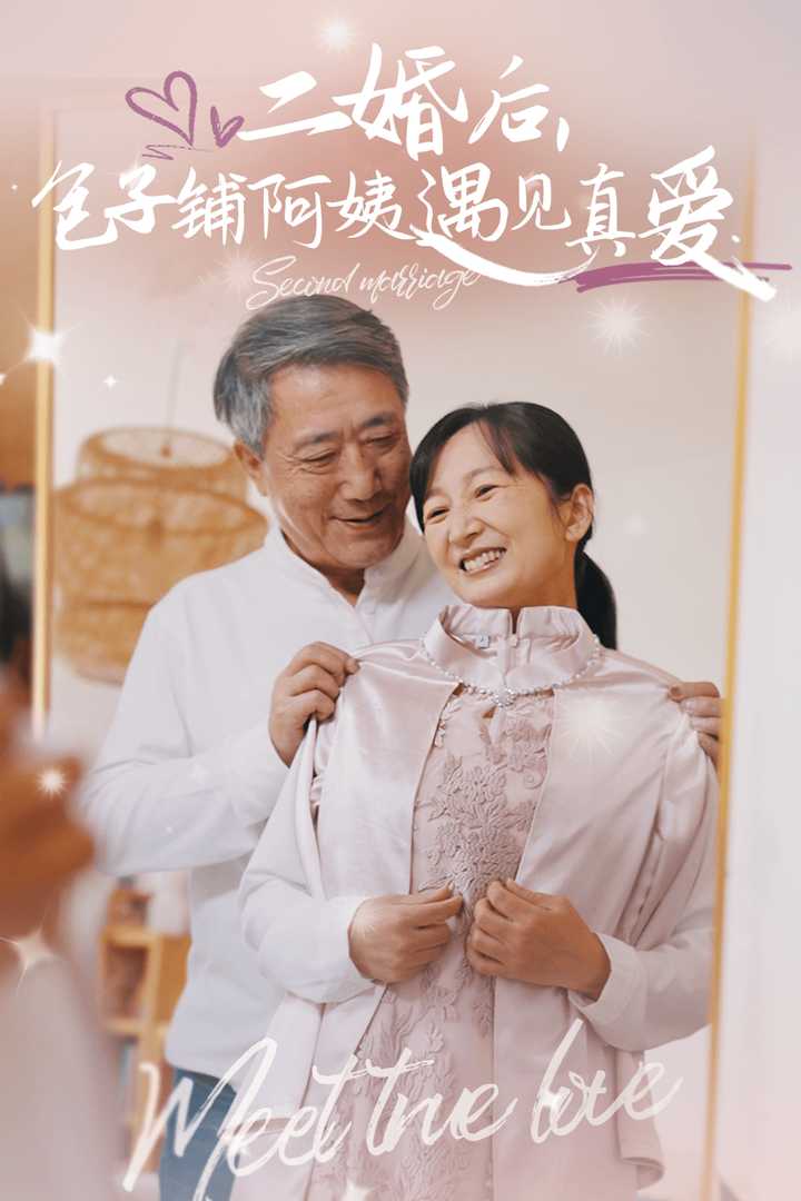 二婚后包子鋪阿姨遇見真愛(全集)