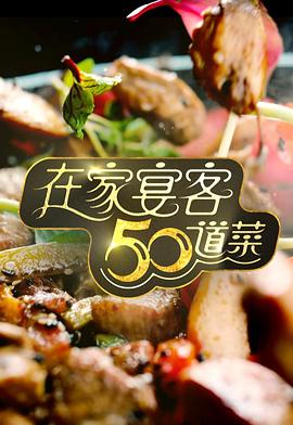 在家宴客50道菜粵語