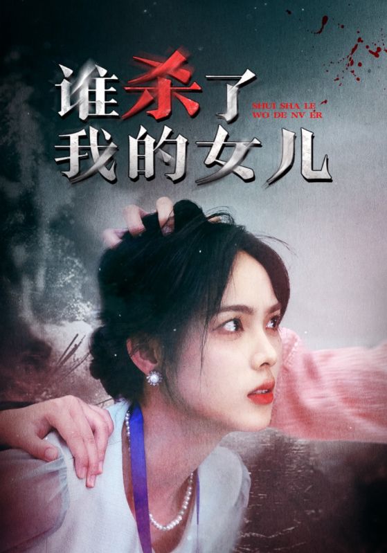 誰殺了我的女兒(全集)