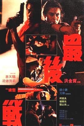 最后一戰(zhàn)1987(全集)